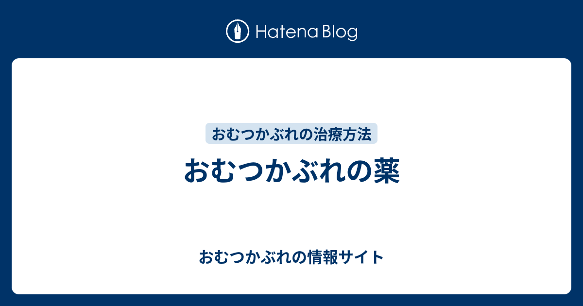 おむつかぶれの薬 おむつかぶれの情報サイト