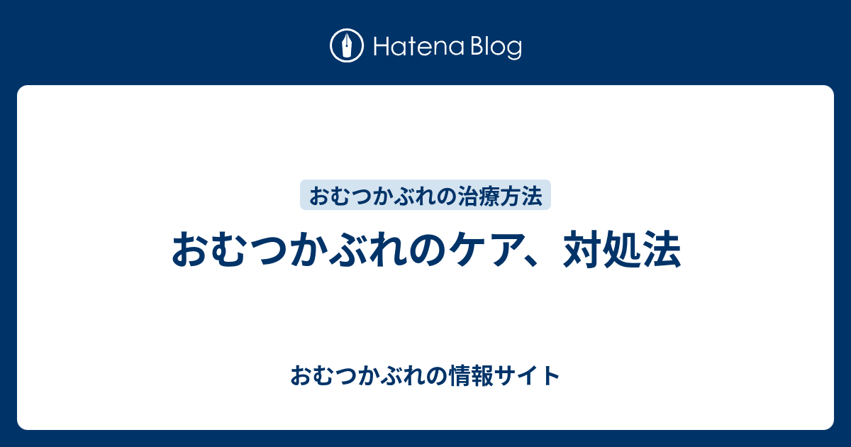 おむつかぶれのケア 対処法 おむつかぶれの情報サイト