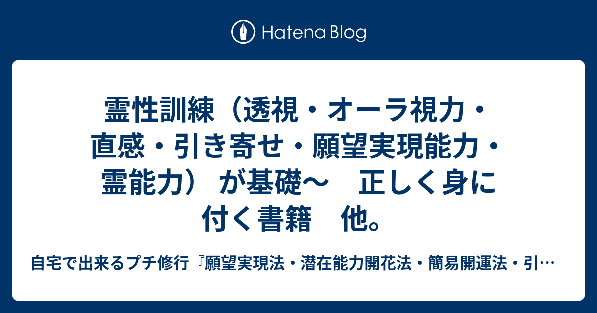 霊性訓練 透視 オーラ視力 直感 引き寄せ 願望実現能力 霊能力 が基礎 正しく身に付く書籍 他 自宅で出来るプチ修行 願望実現法 潜在能力 開花法 簡易開運法 引き寄せ術 不幸から脱け出す術 霊能力 第三の目 超能力の開花法 気功 瞑想 座禅