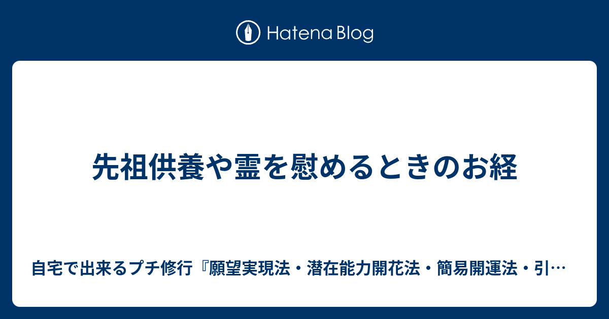 先祖供養や霊を慰めるときのお経 自宅 で出来るプチ修行 願望実現法 潜在能力開花法 簡易開運法 引き寄せ術 不幸から脱け出す術 霊能力 第三の目 超能力の開花法 気功 瞑想 座禅 厄除け 霊障除霊 魔除け術 先祖供養 その他有益情報