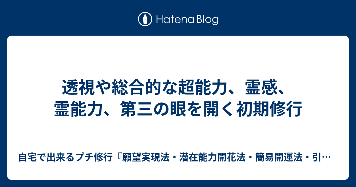 透視や総合的な超能力 霊感 霊能力 第三の眼を開く初期修行 自宅で出来るプチ修行 願望実現法 潜在能力 開花法 簡易開運法 引き寄せ術 不幸から脱け出す術 霊能力 第三の目 超能力の開花法 気功 瞑想 座禅 厄除け 霊障除霊 魔除け術 先祖供養 その他