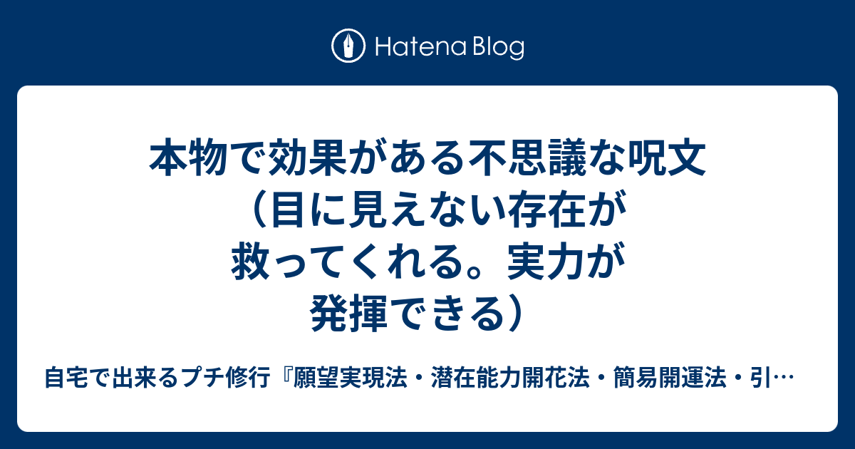 本物で効果がある不思議な呪文 目に見えない存在が救ってくれる 実力が発揮できる 自宅で出来るプチ修行 願望実現法 潜在能力開花法 簡易開運法 引き寄せ術 不幸から脱け出す術 霊能力 第三の目 超能力の開花法 気功 瞑想 座禅 厄除け 霊障除霊 魔