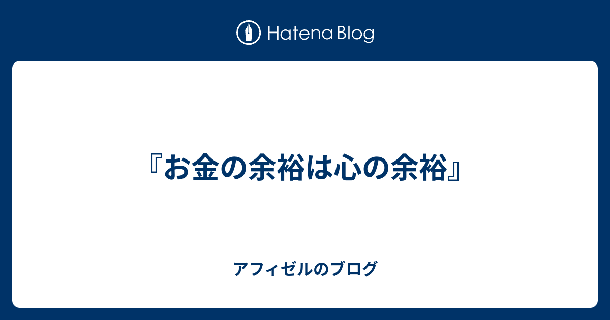 お金の余裕は心の余裕 アフィゼルのブログ