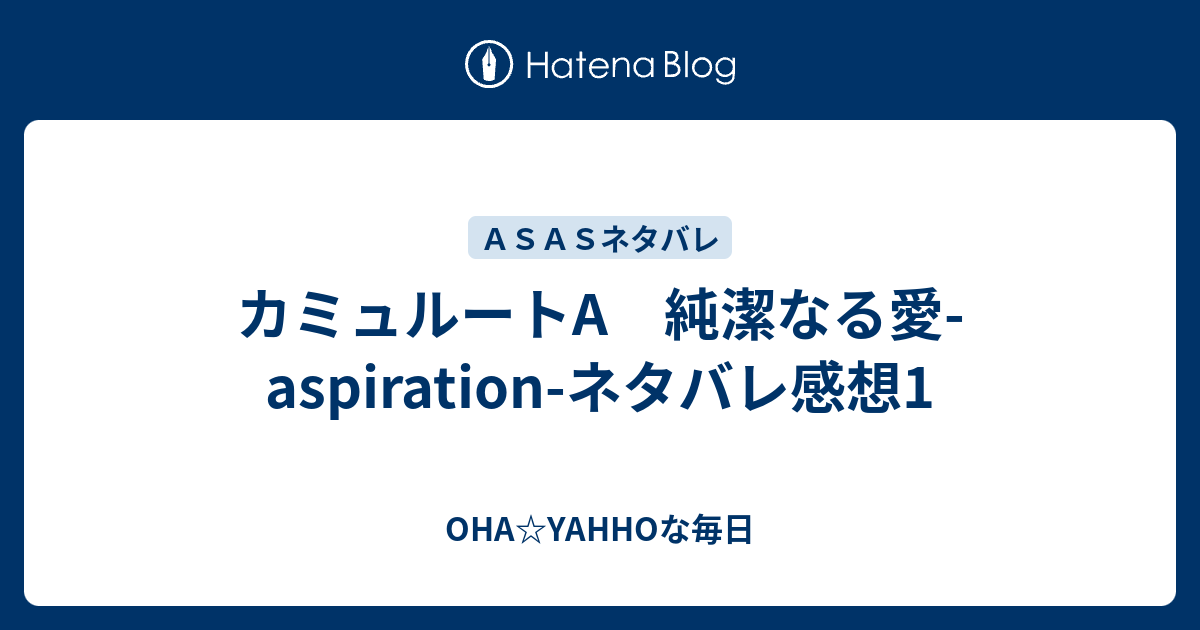 カミュルートa 純潔なる愛 Aspiration ネタバレ感想1 Oha Yahhoな毎日