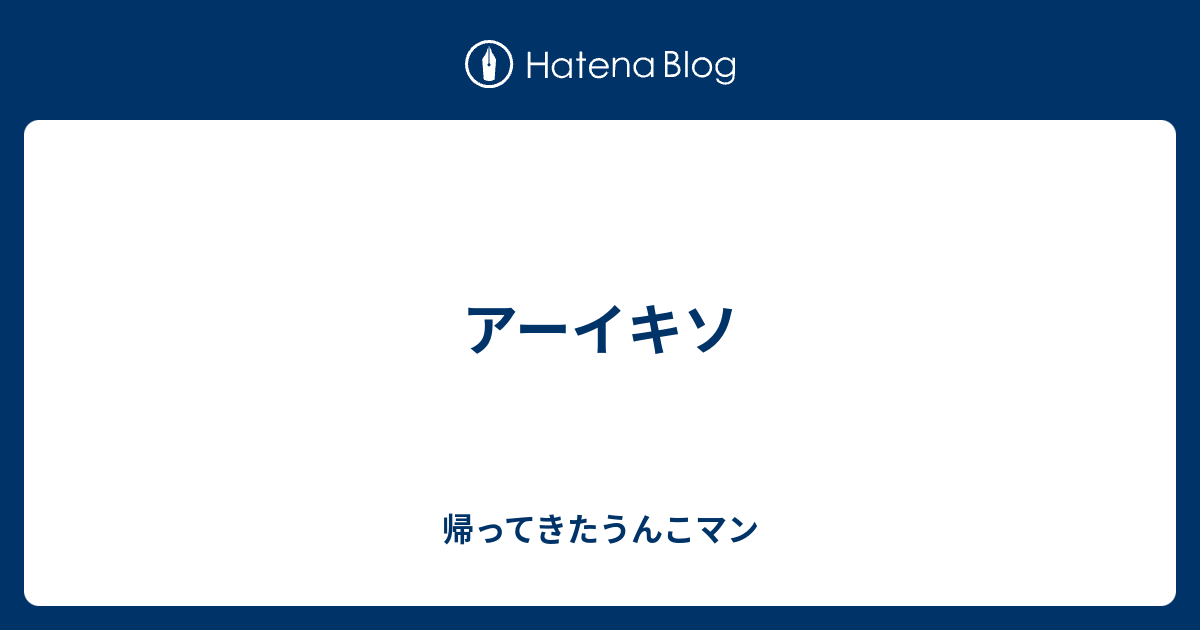 アーイキソ 帰ってきたうんこマン