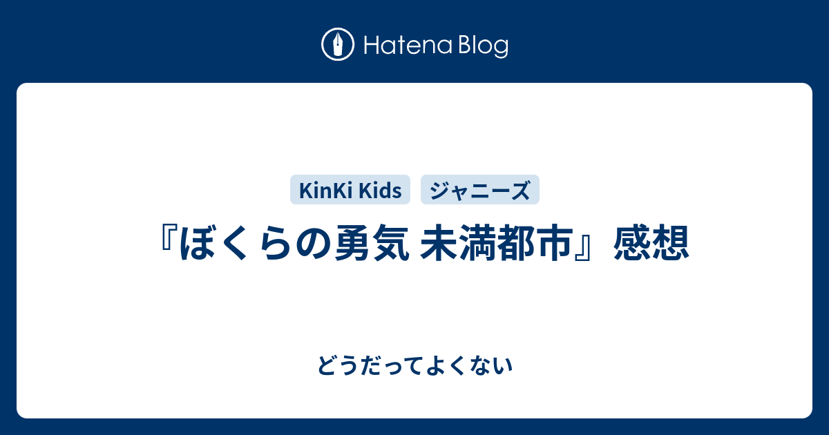 ぼくらの勇気 未満都市 感想 どうだってよくない