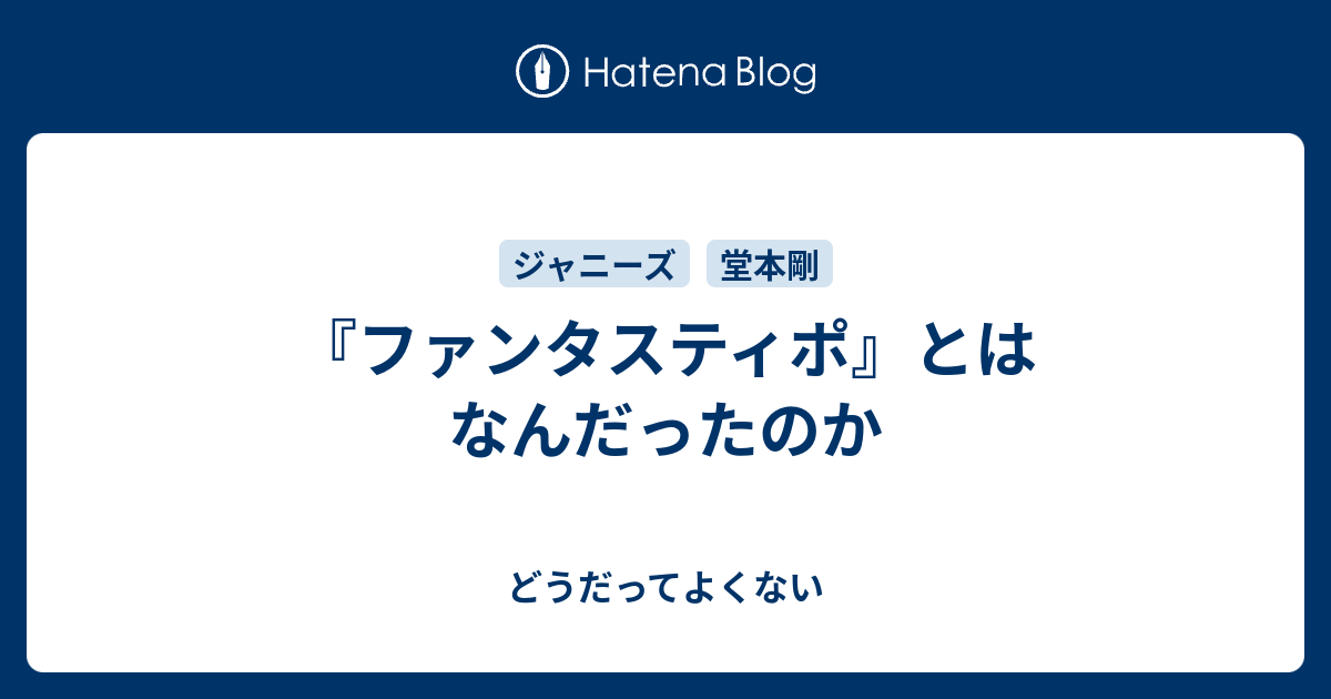 ファンタスティポ とはなんだったのか どうだってよくない