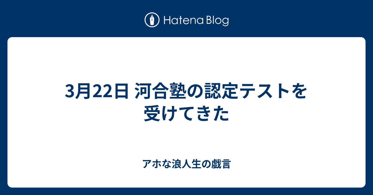 3月22日 河合塾の認定テストを受けてきた アホな浪人生の戯言