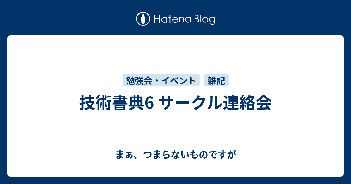 技術書典6 サークル連絡会 まぁ つまらないものですが