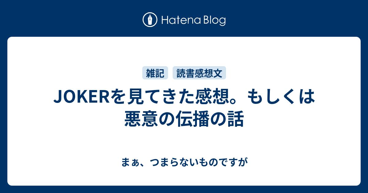 Jokerを見てきた感想 もしくは悪意の伝播の話 まぁ つまらないものですが