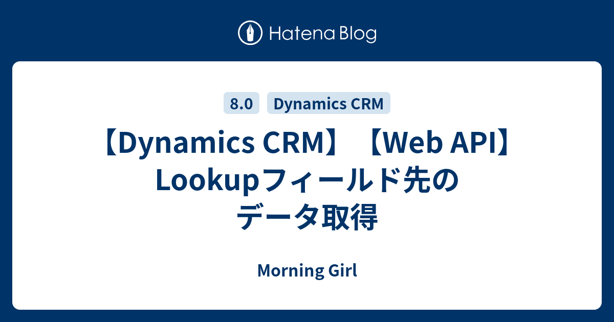 dynamics crm web api レコード 取得 編