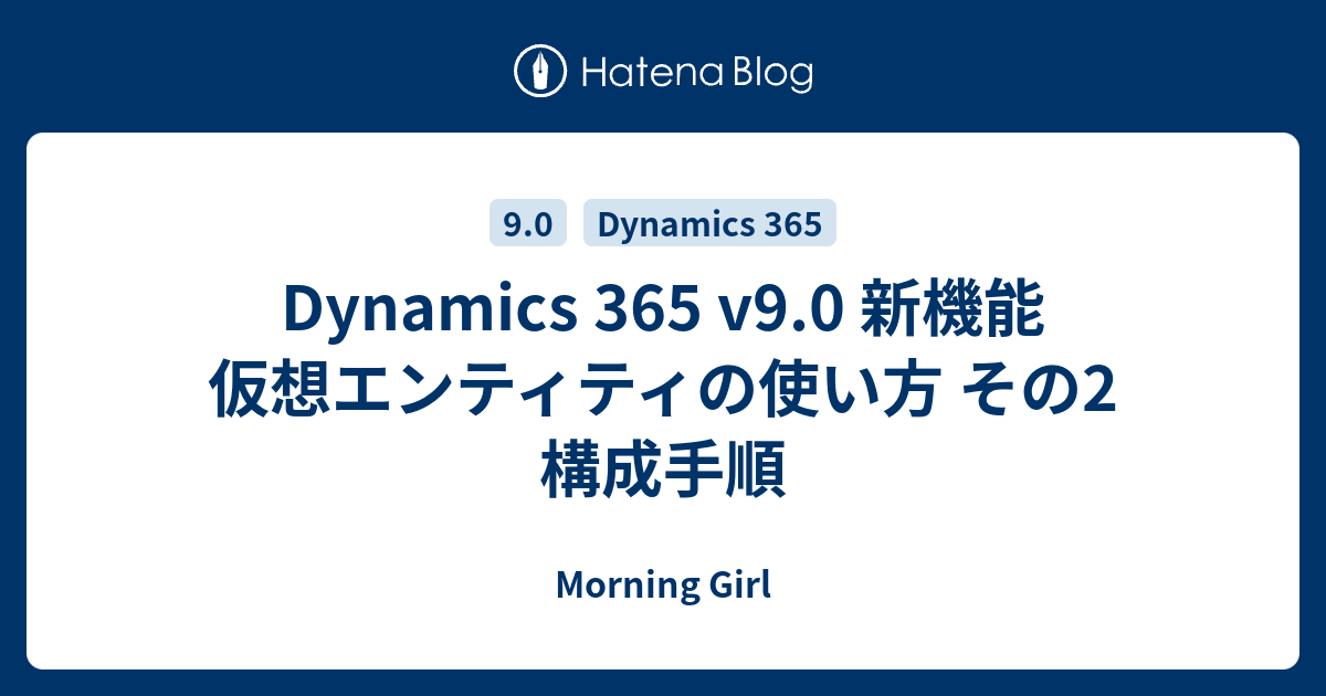 Dynamics 365 V9 0 新機能 仮想エンティティの使い方 その2 構成手順 Morning Girl