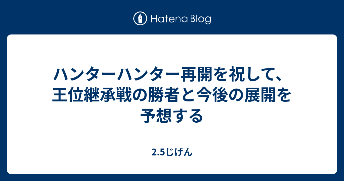 ハンターハンター再開を祝して 王位継承戦の勝者と今後の展開を予想する 2 5じげん