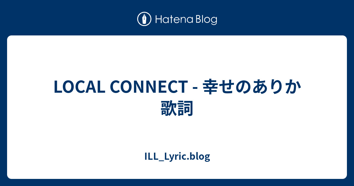 Local Connect 幸せのありか 歌詞 Ill Lyric Blog