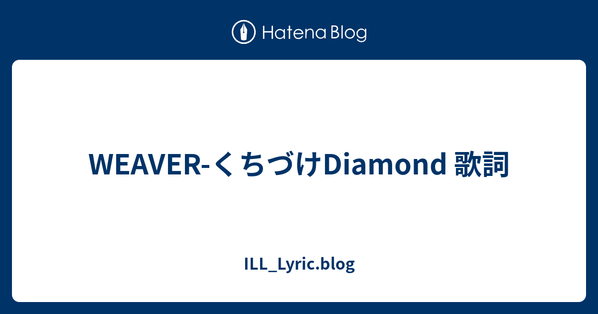 Weaver くちづけdiamond 歌詞 Ill Lyric Blog