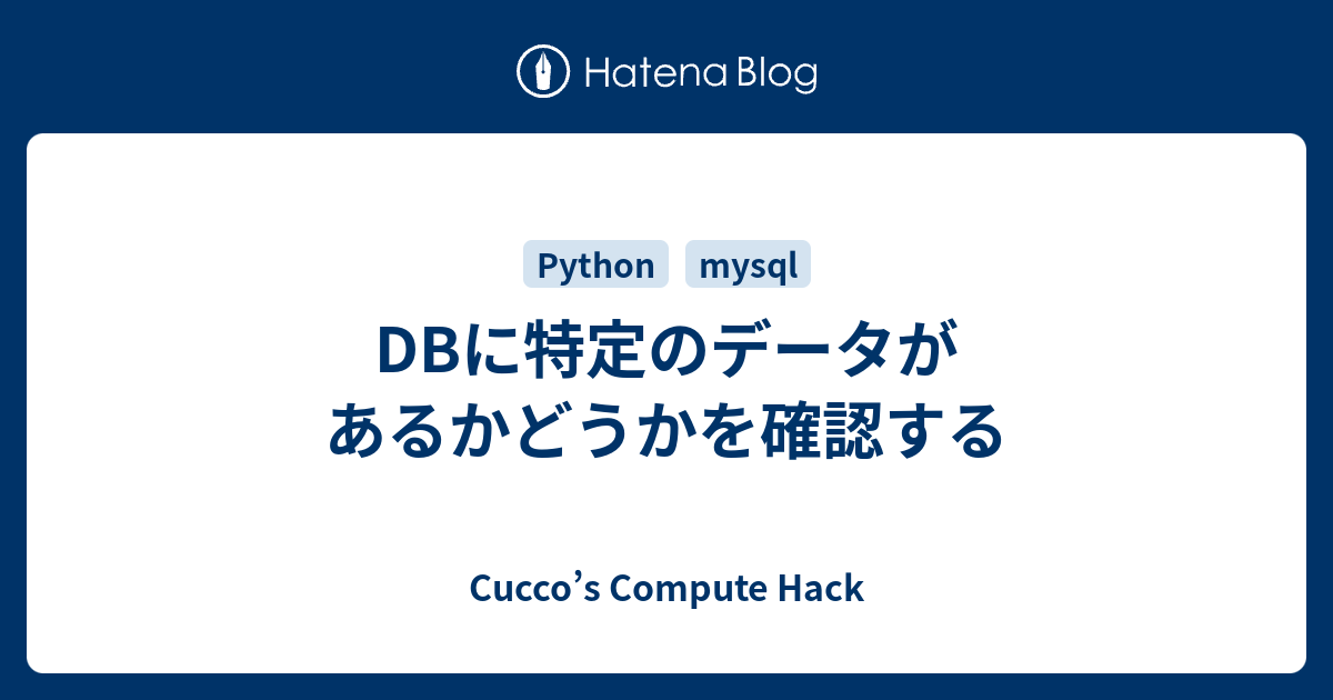 python mysql connector レコード存在チェック