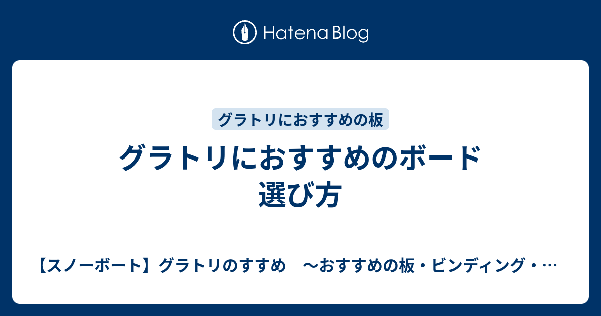 グラトリにおすすめのボード 選び方 レベル別 効率よく上達するグラトリ板のすすめ ランキング 19