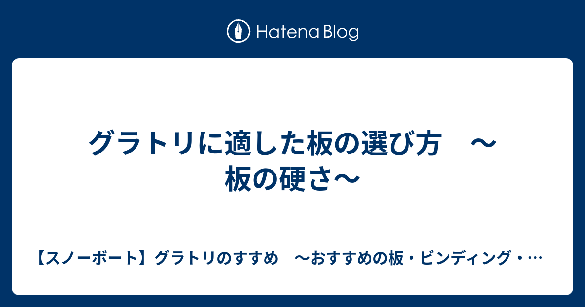 グラトリに適した板の選び方 板の硬さ レベル別 効率よく上達するグラトリ板のすすめ ランキング 19