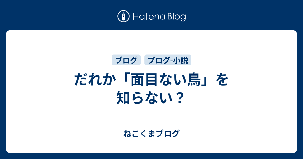 だれか 面目ない鳥 を知らない ねこくまブログ