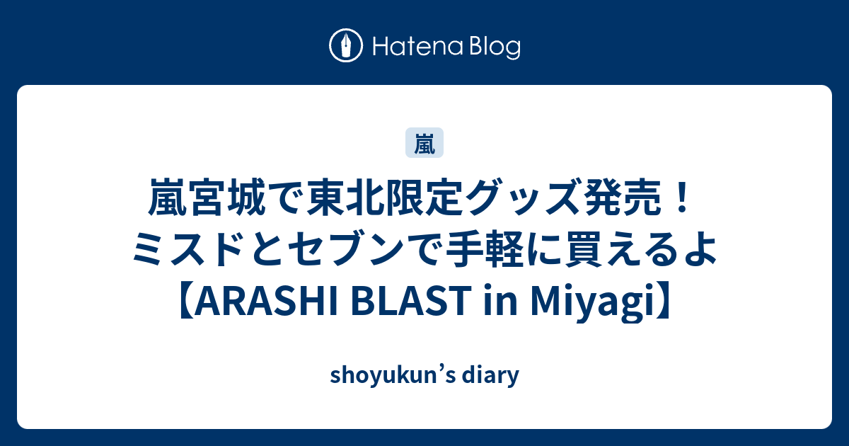 嵐宮城で東北限定グッズ発売 ミスドとセブンで手軽に買えるよ Arashi Blast In Miyagi Shoyukun S Diary
