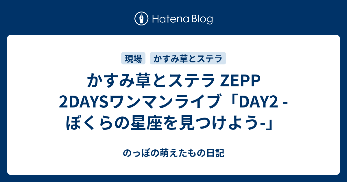 かすみ草とステラ ZEPP 2DAYSワンマンライブ「DAY2 -ぼくらの星座を