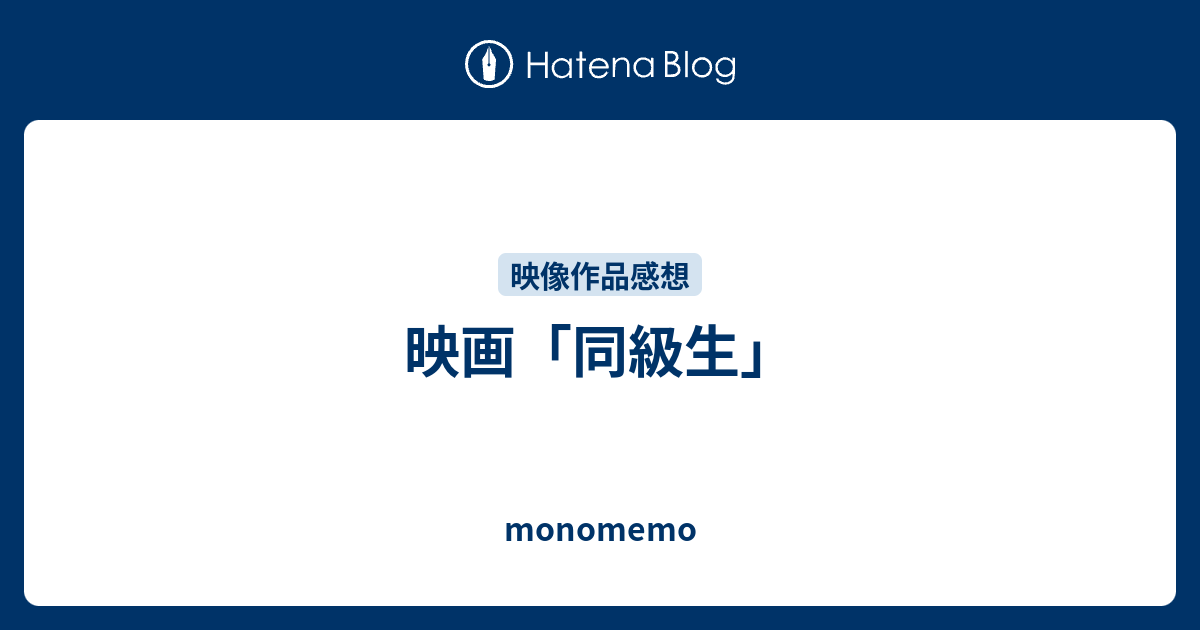 映画 同級生 Monomemo