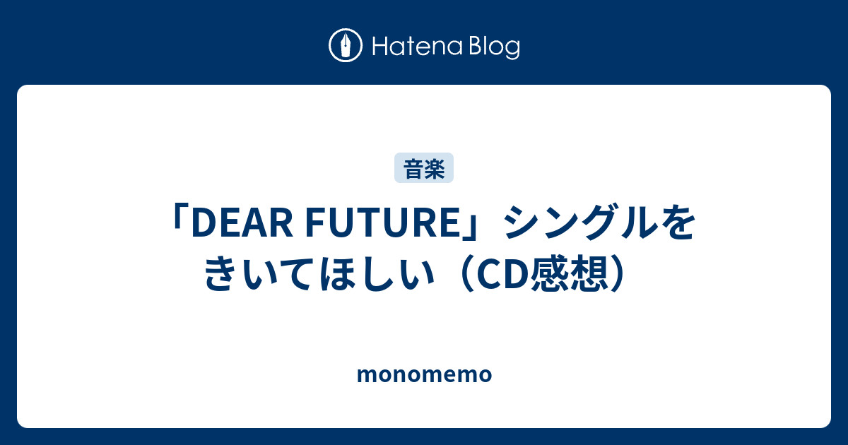 Dear Future シングルをきいてほしい Cd感想 Monomemo