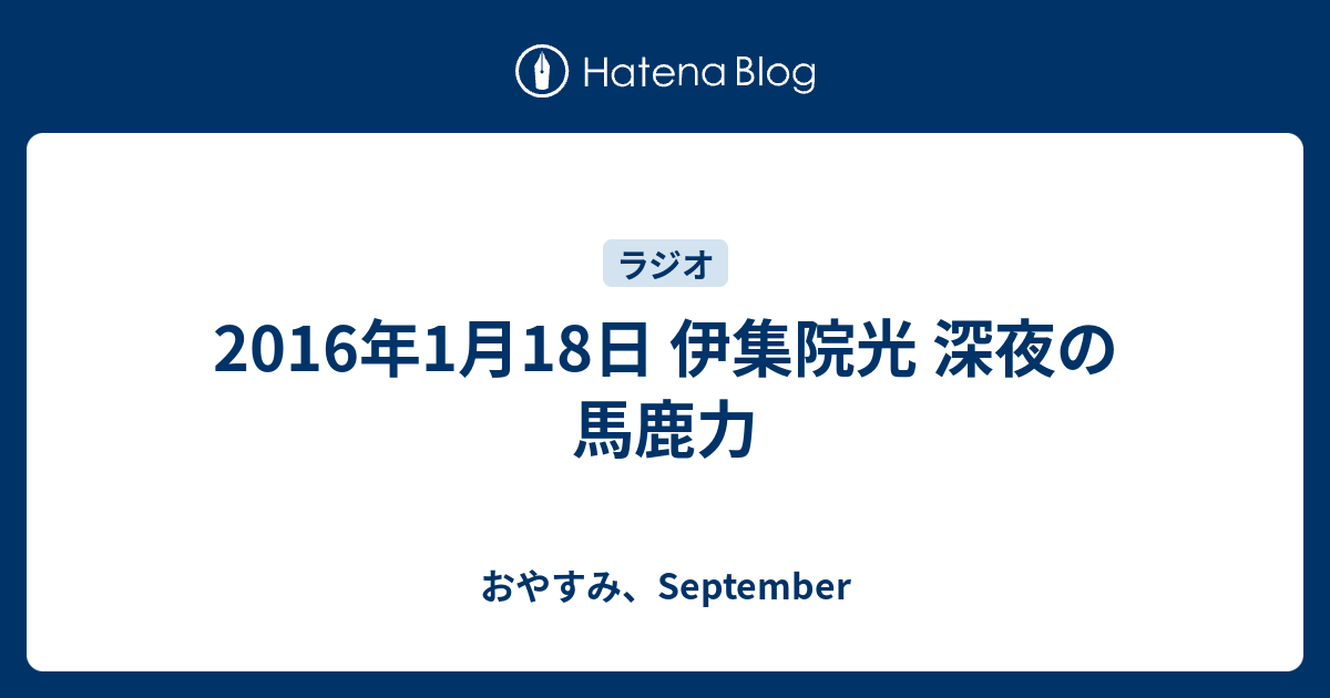 16年1月18日 伊集院光 深夜の馬鹿力 おやすみ September