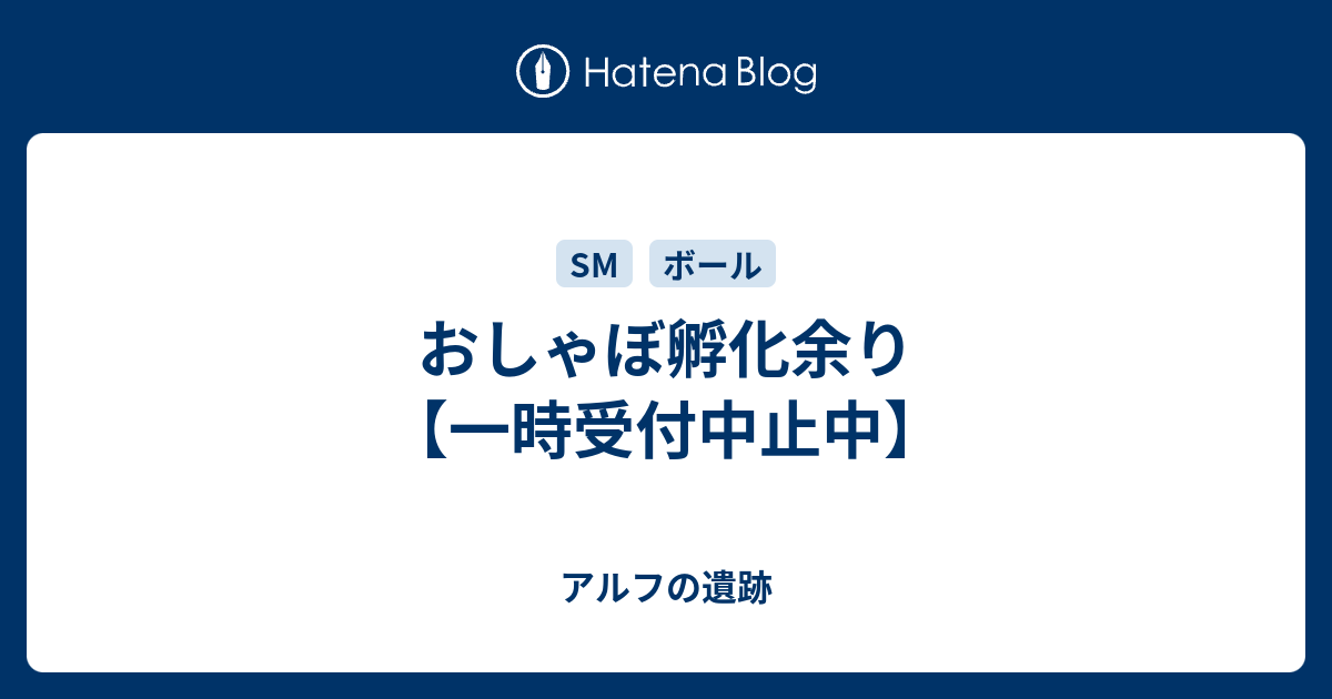 おしゃぼ孵化余り 一時受付中止中 アルフの遺跡