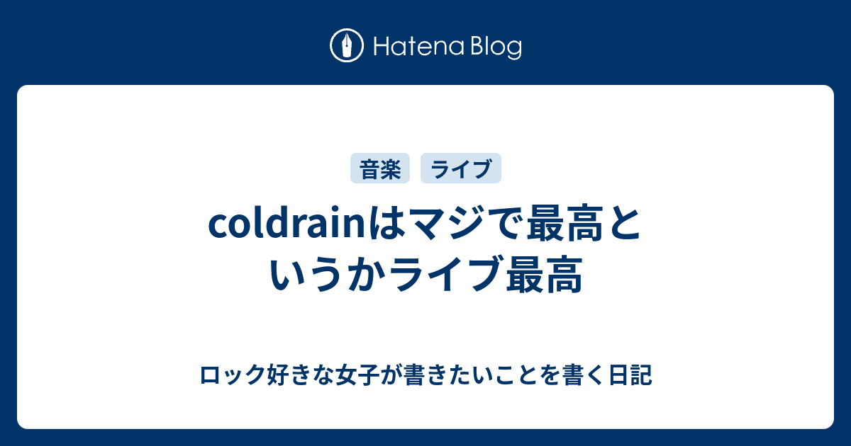 Coldrainはマジで最高というかライブ最高 ロック好きな女子が書きたいことを書く日記