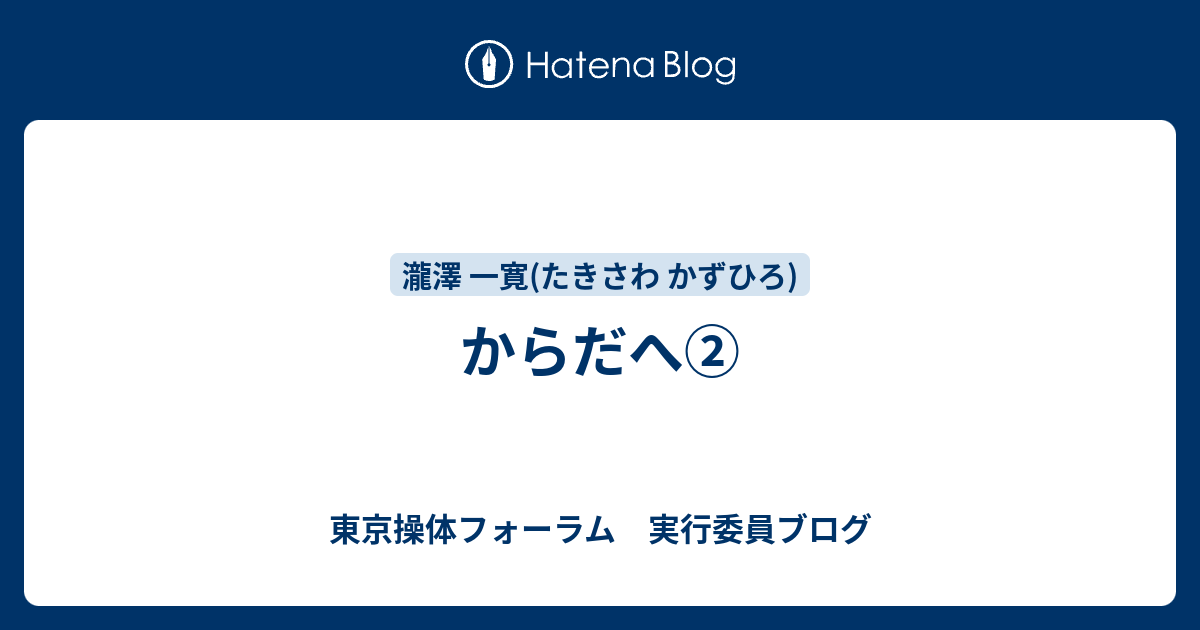 からだへ② - 東京操体フォーラム 実行委員ブログ