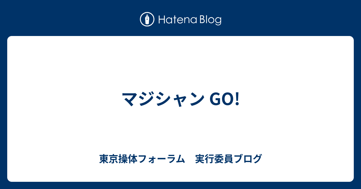 マジシャン Go 東京操体フォーラム 実行委員ブログ