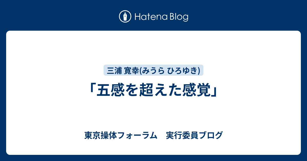 五感を超えた感覚 東京操体フォーラム 実行委員ブログ