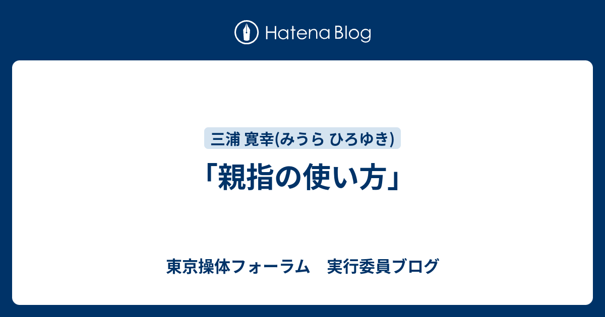 親指の使い方 東京操体フォーラム 実行委員ブログ