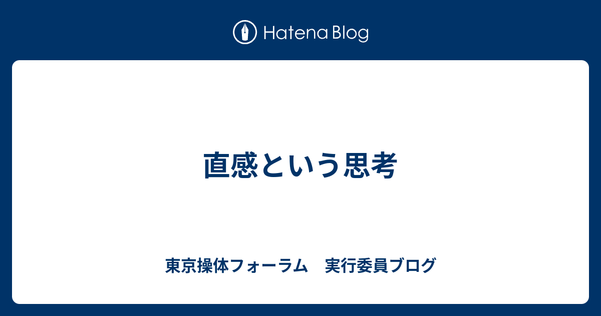 直感という思考 東京操体フォーラム 実行委員ブログ