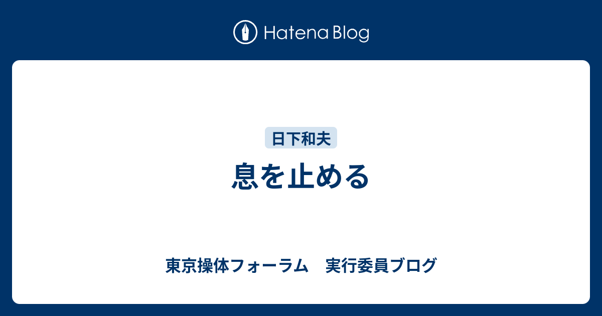 息を止める 東京操体フォーラム 実行委員ブログ