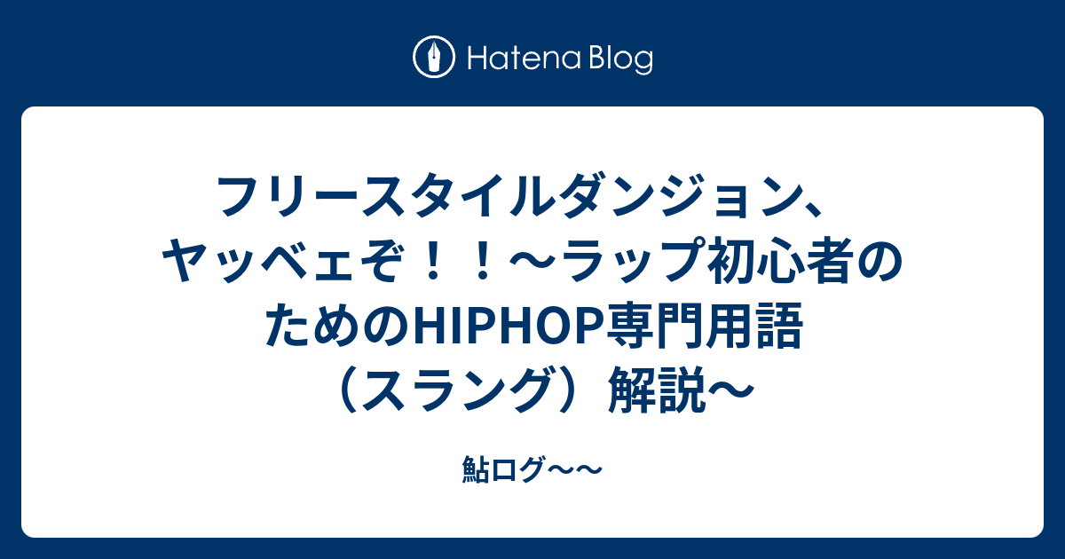 フリースタイルダンジョン ヤッベェぞ ラップ初心者のためのhiphop専門用語 スラング 解説 鮎ログ