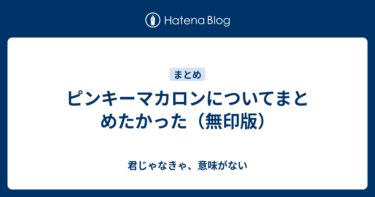 ピンキーマカロンについてまとめたかった 無印版 君じゃなきゃ 意味がない