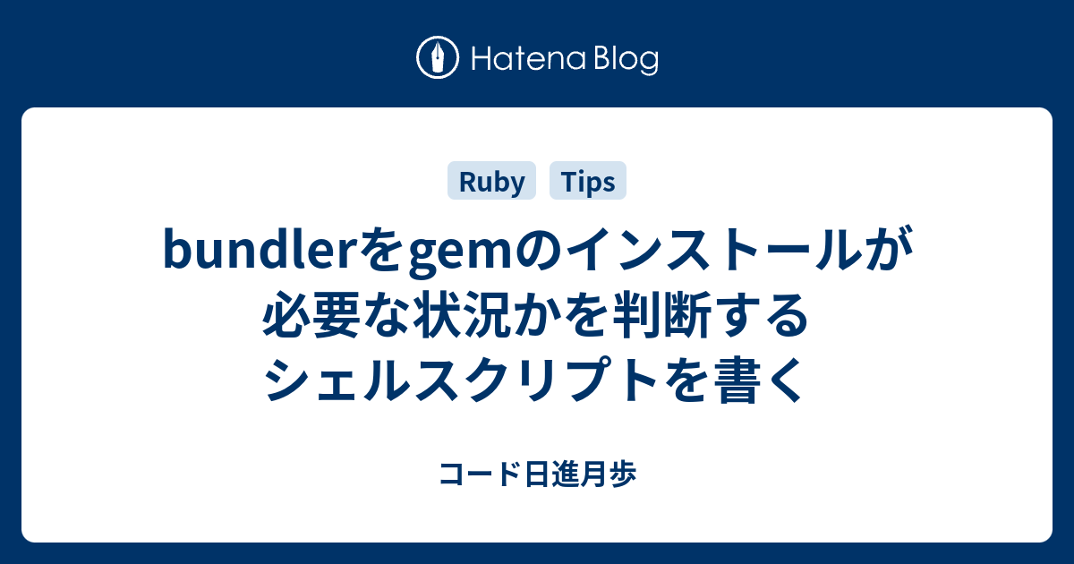 bundlerをgemのインストールが必要な状況かを判断するシェルスクリプトを書く コード日進月歩