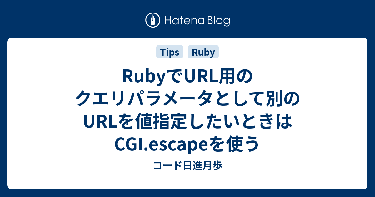 RubyでURL用のクエリパラメータとして別のURLを値指定したいとき