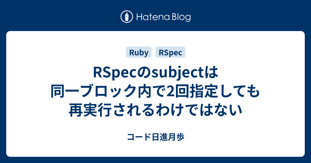 Rspecのsubjectは同一ブロック内で2回指定しても再実行されるわけではない コード日進月歩