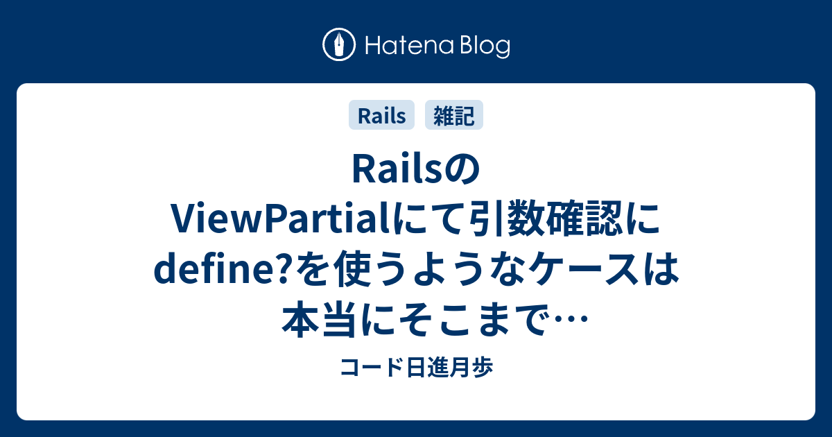 Railsのviewpartialにて引数確認にdefine を使うようなケースは本当にそこまでやるか立ち止まって考えて欲しい コード日進月歩