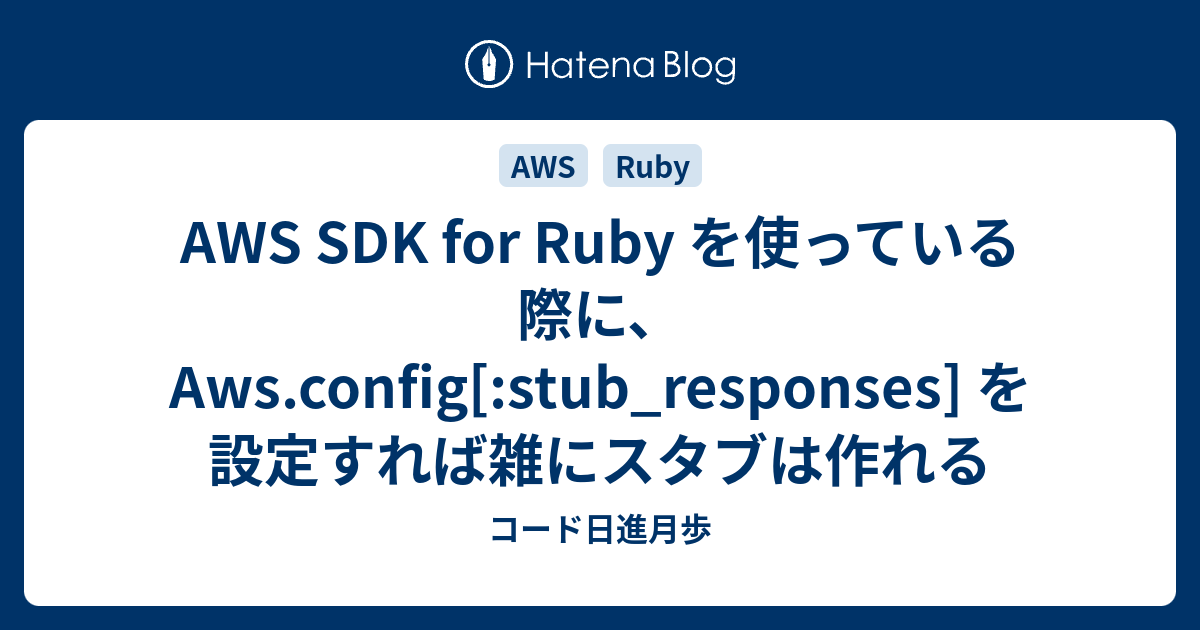 AWS SDK for Ruby を使っている際に、Aws.config[:stub_responses] を設定すれば雑にスタブは作れる ...