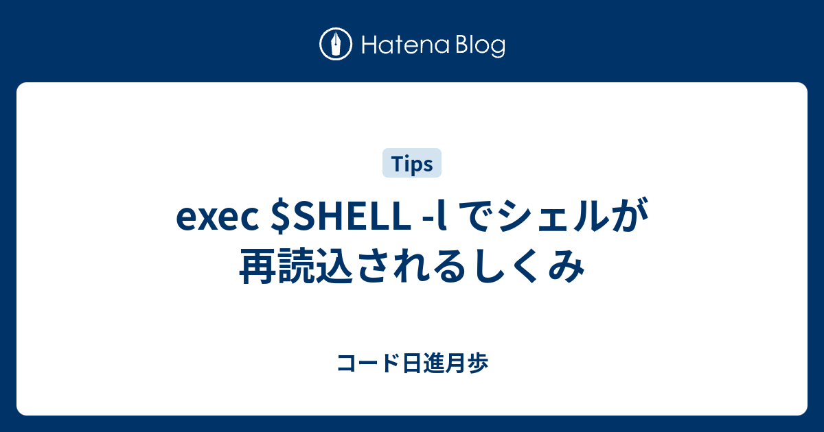 Exec Shell L でシェルが再読込されるしくみ コード日進月歩