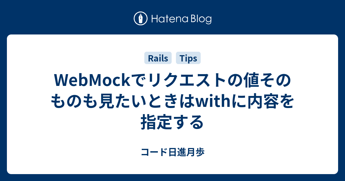 WebMockでリクエストの値そのものも見たいときはwithに内容を指定する