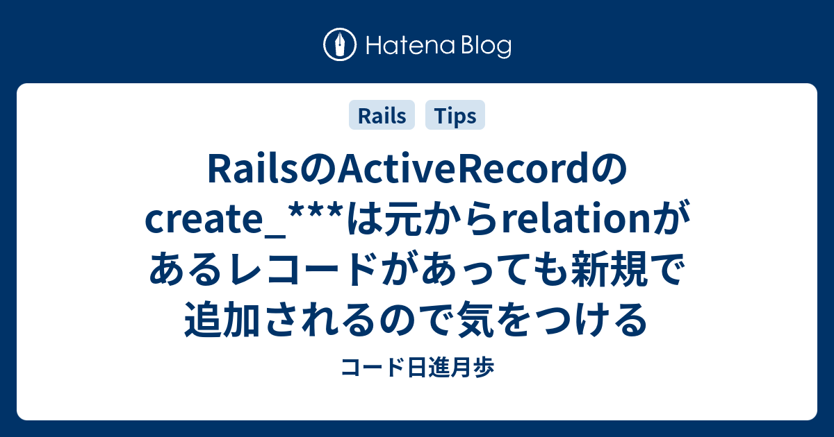 RailsのActiveRecordのcreate_***は元からrelationがあるレコードがあっても新規で追加されるので気をつける