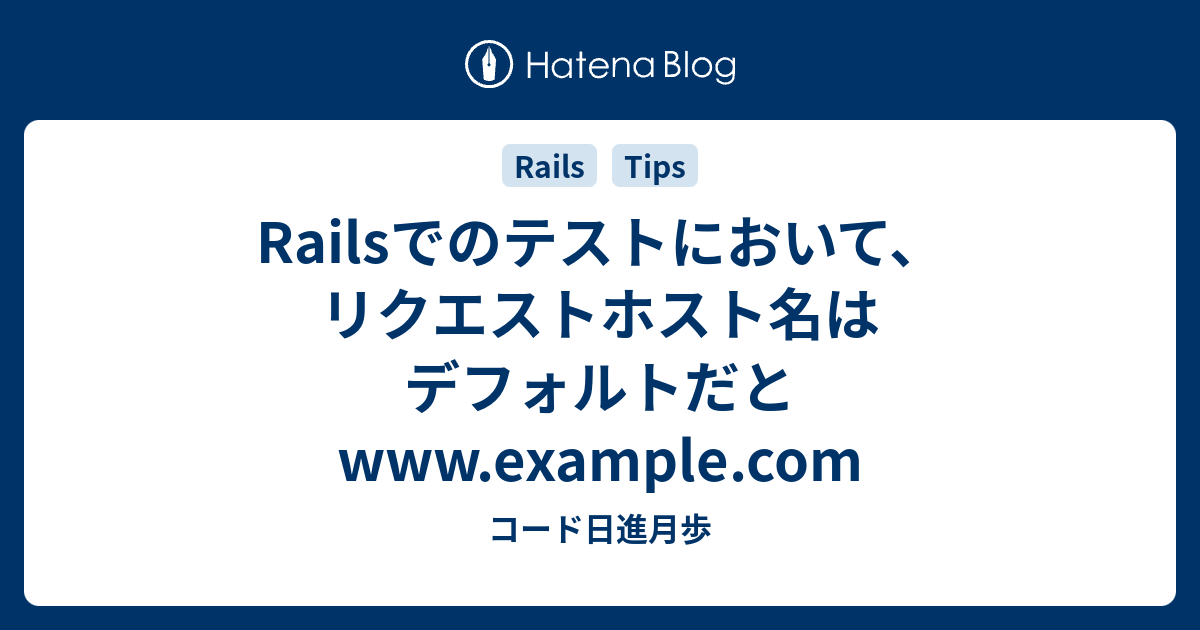 Railsでのテストにおいて、リクエストホスト名はデフォルトだと