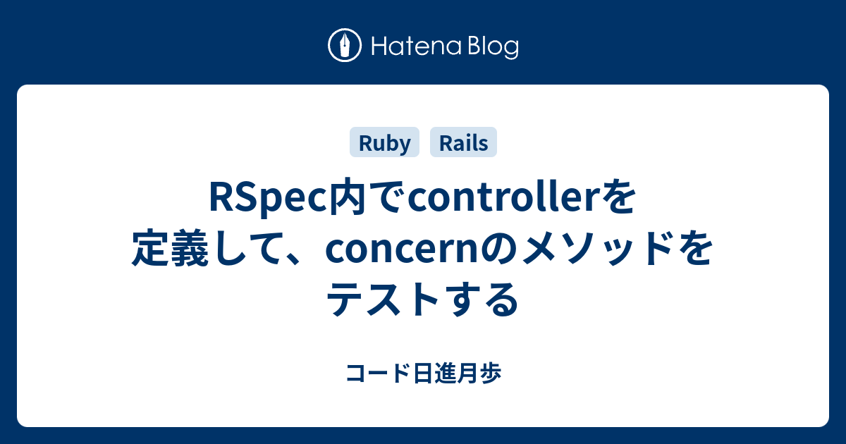 Rspec内でcontrollerを定義して Concernのメソッドをテストする コード日進月歩