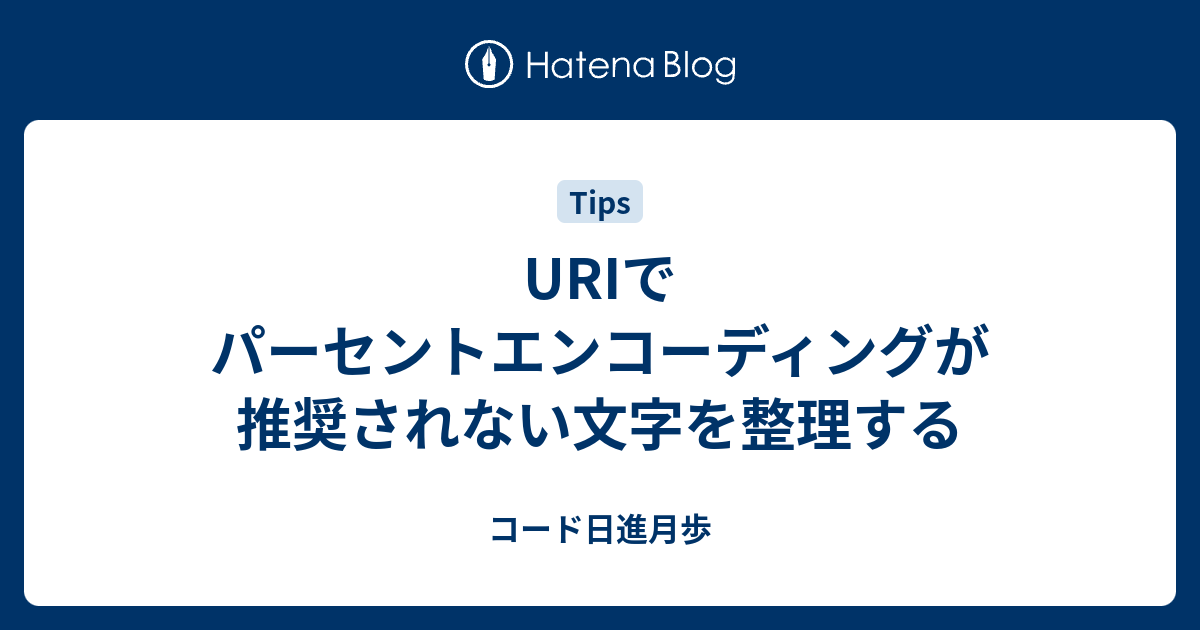 URIでパーセントエンコーディングが推奨されない文字を整理する