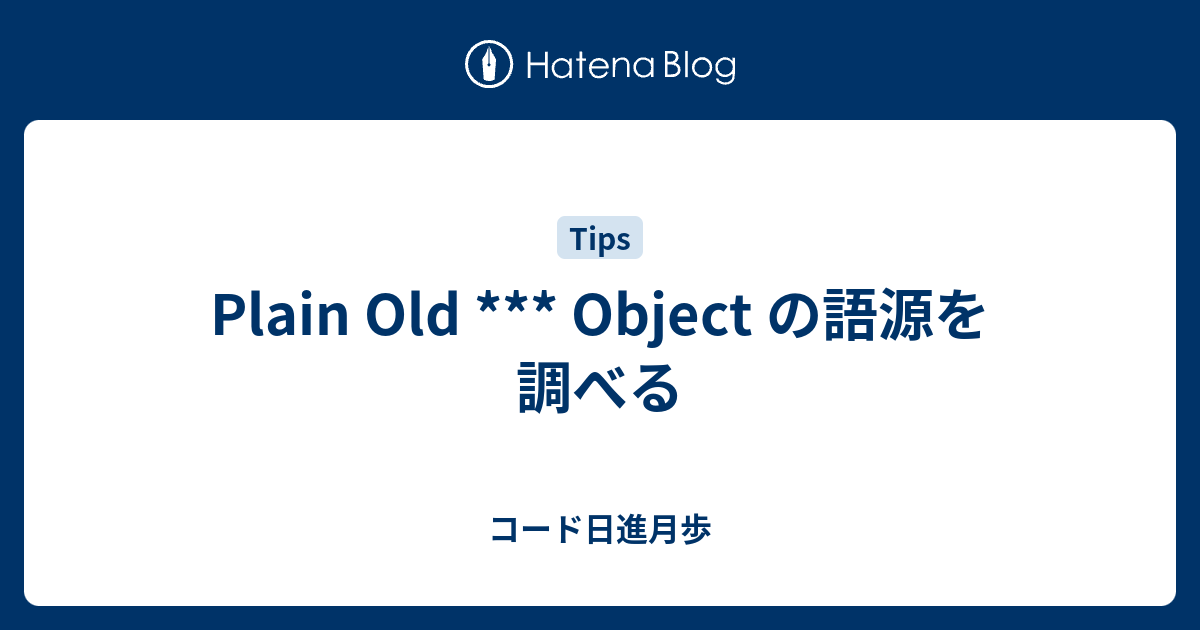 Plain Old Object の語源を調べる コード日進月歩